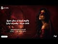 ترياء لا تعتذر ماعدت اسألأ لما خونت الميت لا يعود Official Audio mp3