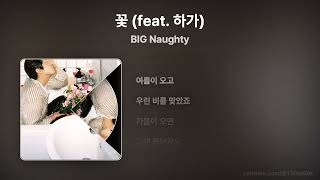 BIG Naughty - 꽃 (feat. 하가) [Lyrics/가사]