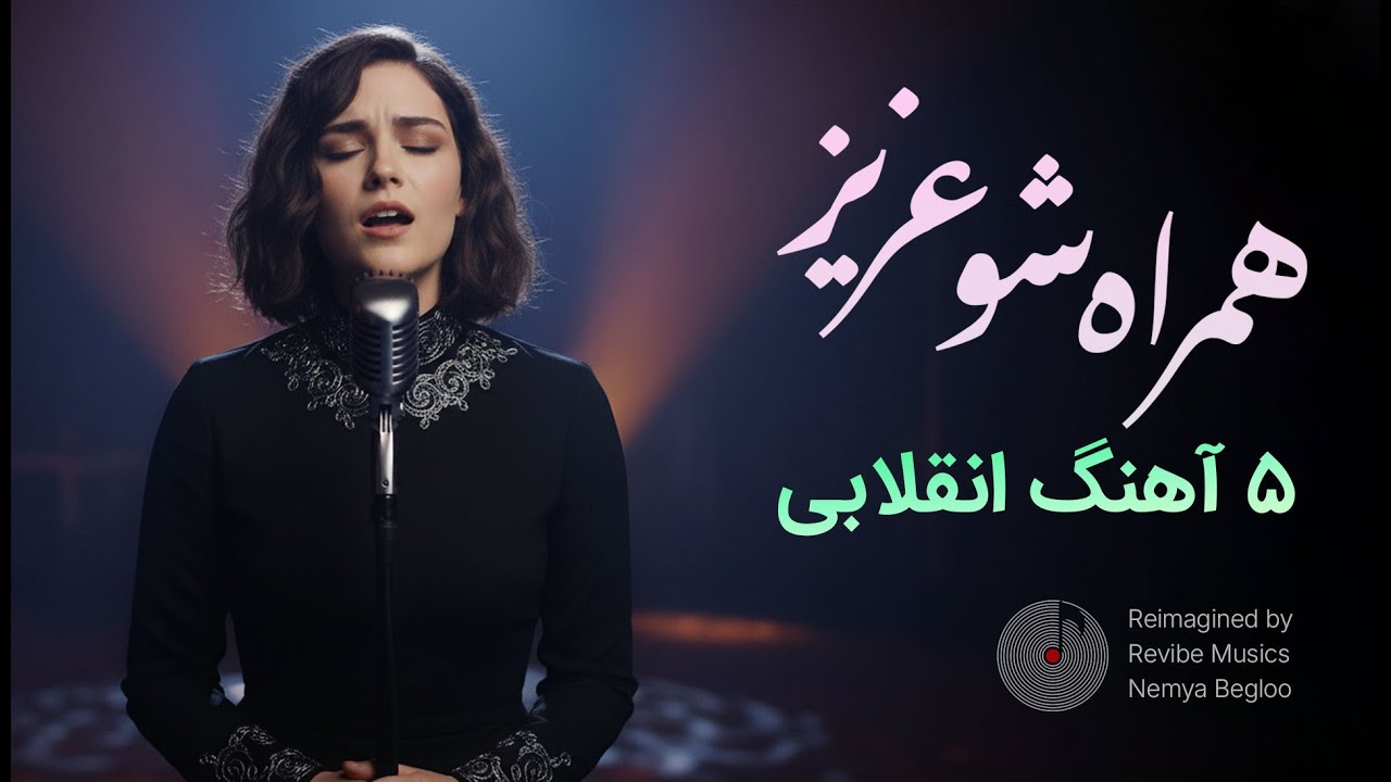 وقتی خاطره‌های قدیمی مدرن می‌شوند | ریمیکس ۲۰ دقیقه آهنگ‌های انقلابی قدیمی ایرانی با تنظیم جدید.