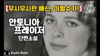 이런 배신이 있을수 있나? [좋은 죽음이 되시길] 안토니아 프레이저 영국 여류 탐정 소설가 단편소설 오디오북 ASMR