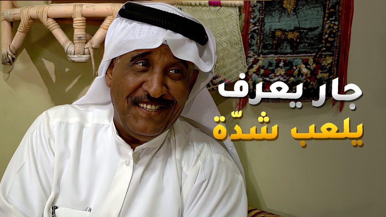 جار جديد ويعرف يلب شدّة عز الطلب ابو دروشوابوه استأنسوا من درو😂 مسلسل #بو_دروش