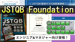 [Test Engineer Qualification!] How to study for the JSTQB Foundation #JSTQB #IT #Qualification #E...