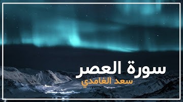 سورة العصر تلاوة سعد الغامدي - حالات واتس اب إسلامية