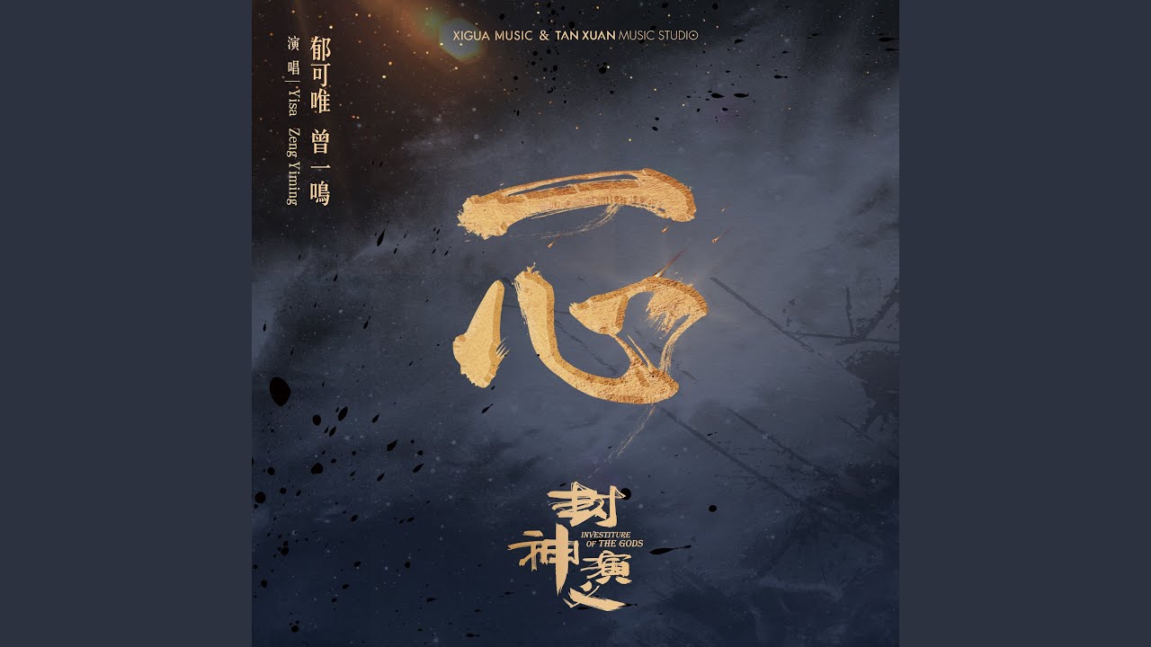 一心（電視劇《封神演義》主題曲）