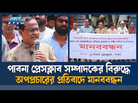 পাবনা প্রেসক্লাব সম্পাদকের বিরুদ্ধে অপপ্রচারের প্রতিবাদে মানববন্ধন | Pabna | ETV News