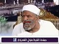 رحم الله الشيخ الجليل محمد متولي الشعراوي
