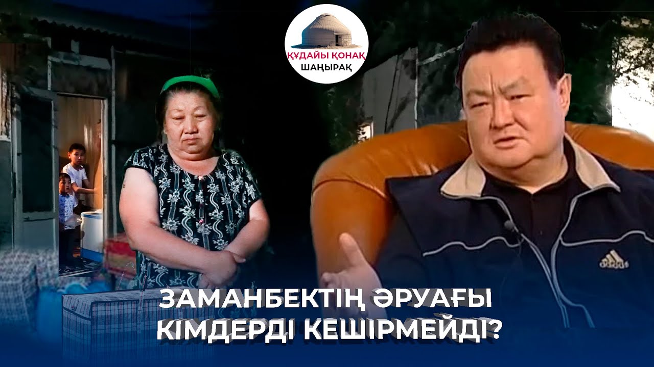 ШАҢЫРАҚТЫҢ ХАЛҚЫ БІР ҮЗІМ НАН БЕРЕ МЕ? | ҚҰДАЙЫ ҚОНАҚ | ШАҢЫРАҚ ЫҚШАМ АУДАНЫ