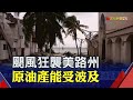 破紀錄!今年第10個颶風侵美 路州撤離大批民眾... 墨灣9成原油產能關閉│非凡財經新聞│20201010