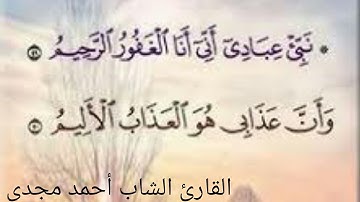 تلاوه رائعه لما تيسر من سورة الحجر _القارئ الشاب أحمد مجدى