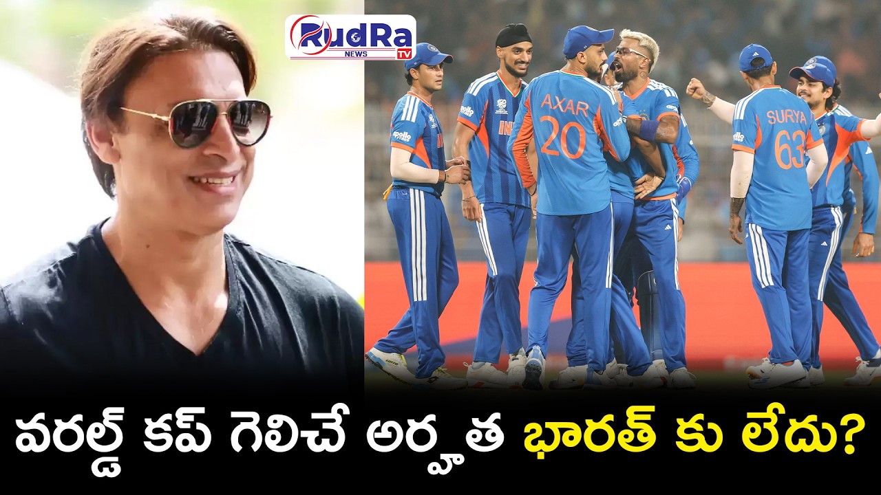 వరల్డ్ కప్ గెలిచే అర్హత భారత్ కు లేదు? || #rudratvnews #t20worldcup #indiancricket