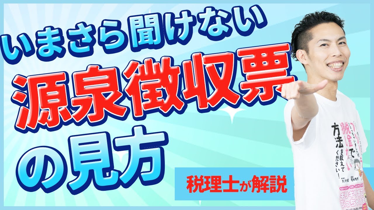 第5回 源泉徴収票の見方を税理士がゼロからわかりやすく解説🔰【税金で🉐をする #5】