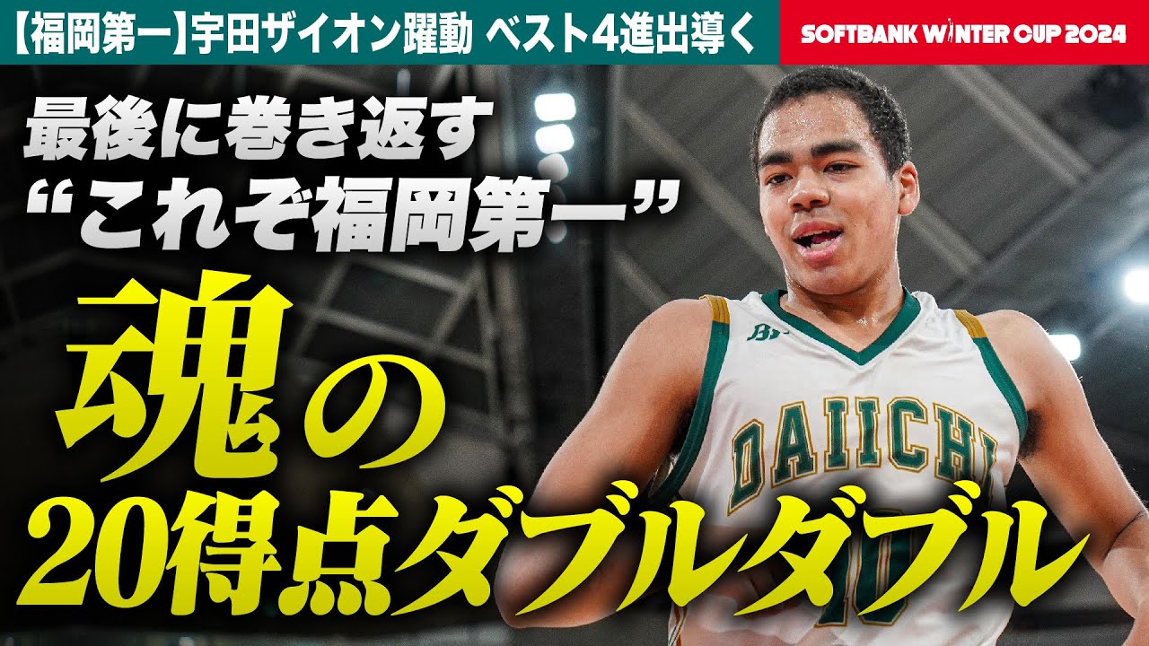ウインターカップ2024】福岡第一4強導く魂の20得点10REBダブルダブル