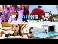 【Vlog】パパが計画💓娘たちの笑顔が見たくて頑張った家族旅行