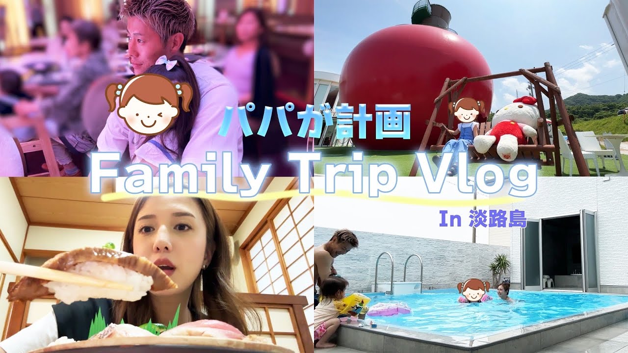 【Vlog】パパが計画💓娘たちの笑顔が見たくて頑張った家族旅行