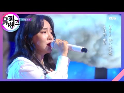 Dark Cloud(먹구름) - YOUNHA(윤하) [뮤직뱅크/Music Bank] 20200117