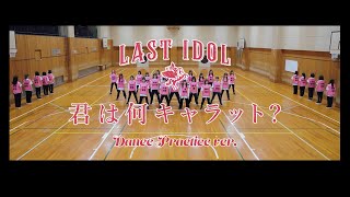 【振付動画】ラストアイドル「君は何キャラット？」Dance Practice ver. （振付：akane）