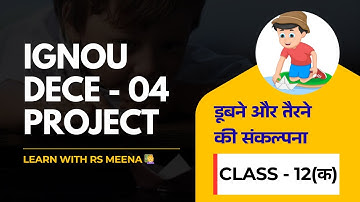 IGNOU DECE - 04 PROJECT || [ डूबने और तैरने की संकल्पना ] | Class - 12(क) |@LearnWithRSMeena
