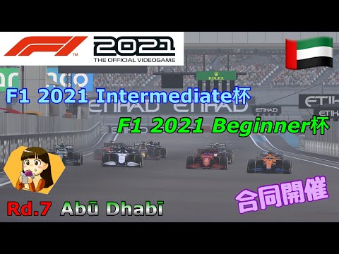 F1 2021 Beginner杯　あぶのだび