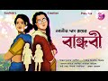 Bandhabi bengali story friendsnabanita das roy sounabs creation