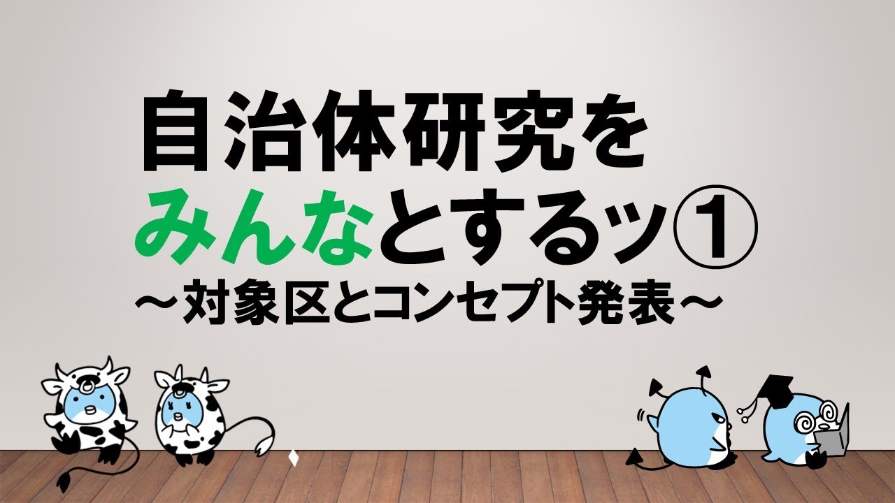 【志望自治体の調べ方教えます！】自治体研究どうでしょう⁉①　～みんなの公務員試験チャンネルvol.081～