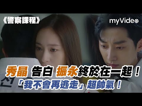 Krystal 終於告白振永在一起了！「我不會再逃走」超帥氣！《警察課程》｜myVideo韓劇線上看