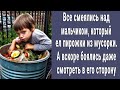 Все смеялись над мальчиком который ел из мусорки. А вскоре боялись даже смотреть в его сторону