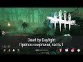 Dead by Daylight - прятки и кирпичи (часть 1/3)