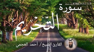 سورة التحريم / الشيخ أحمد العجمي  Sourat At-Tahrim / Sheikh Ahmed Al Ajami