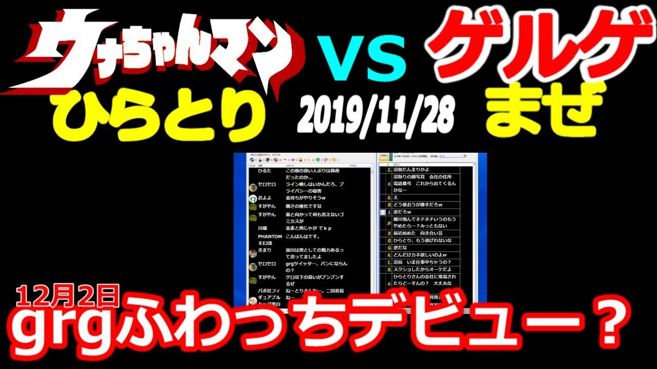 【ウナちゃんマン・ひらとり】対【ゲルゲ・まぜ】　grg12月2日ふわっちデビュー？　2019年11月28日