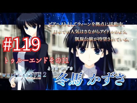 ホワイトアルバム2 ゲーム実況 #119 coda 冬馬かずさ編トゥルーエンド