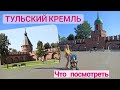 Тула. Тульский кремль. Тульская набережная.