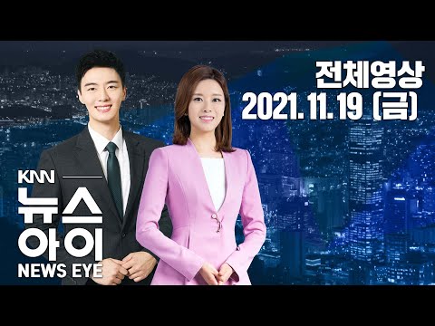 코로나 고용한파, 여성에게 더 &amp;#39;냉혹&amp;#39;.... KNN 뉴스아이 11/19(금)