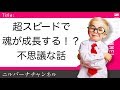 【潜在意識】超スピードで魂が成長する不思議な話
