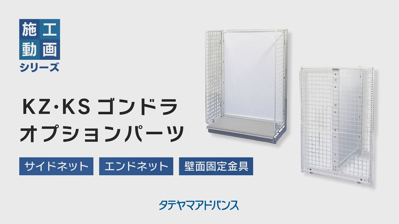 タテヤマゴンドラ KZ・KSシリーズ オプションパーツ｜タテヤマ