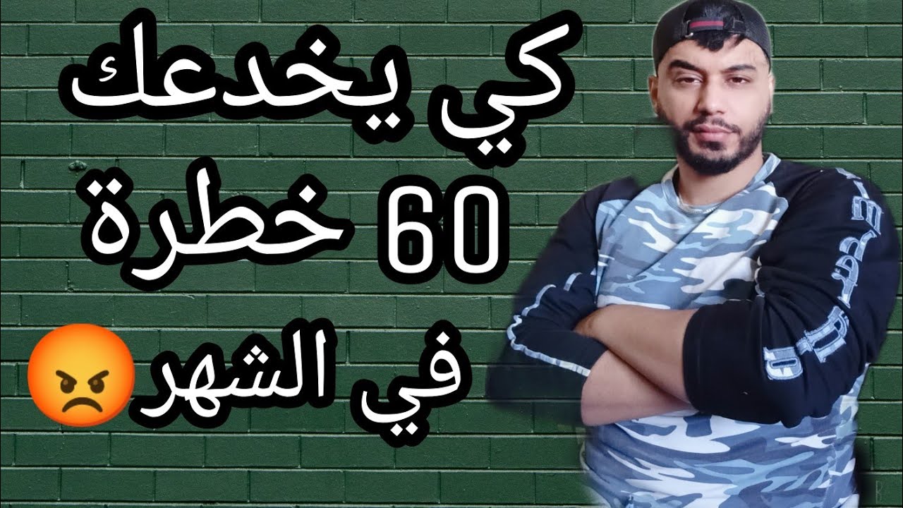 كي يخدعك 60 خطرة في الشهر يا بهلولة
