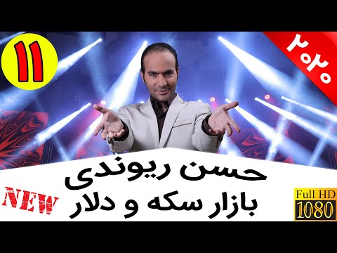Hasan Reyvandi - Concert 2020 | حسن ریوندی - حباب بازار سکه و دلار