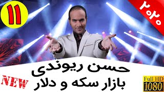 Hasan Reyvandi  Concert 2020 | حسن ریوندی  حباب بازار سکه و دلار