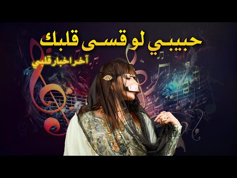 حبيبي لو قسى قلبك سلامة المزروعى  