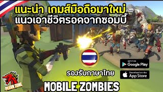 แนะนำเกมส์มือถือมาใหม่ แนวเอาชีวิตรอดจากซอมบี้ มีภาษาไทย - Mobile Zombies