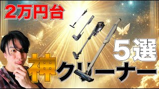 2万円台の神スティッククリーナー５選！！コスパ最強