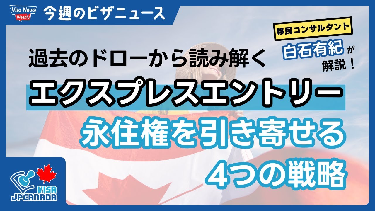 【エクスプレスエントリー】過去の史上最大ドローから読み解く！永住権を引き寄せる4つの戦略