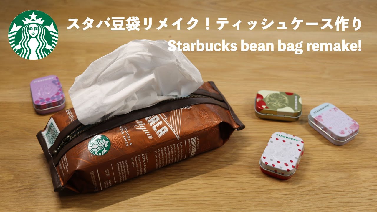 スターバックスコーヒー豆袋