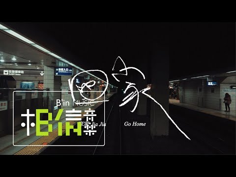 JiaJia家家 [ 回家 ] Official Music Video「查無此人 - 小花計畫展 」