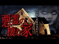 【ここからすぐに離れろ！】お祓いに失敗し祈祷師が亡くなったその日から悪霊の棲家となった‼︎‼︎