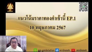 ราคาทองวันนี้ แนวโน้มราคาทองวันนี้ 10 พฤษภาคม 2567