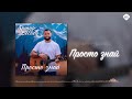 Артур Бесаев - Просто знай | Музыка Юга