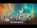 🕋 Jashn-e-Wiladat-e-Muhammad-e-Mustafa ﷺ 🌙🌙🕌