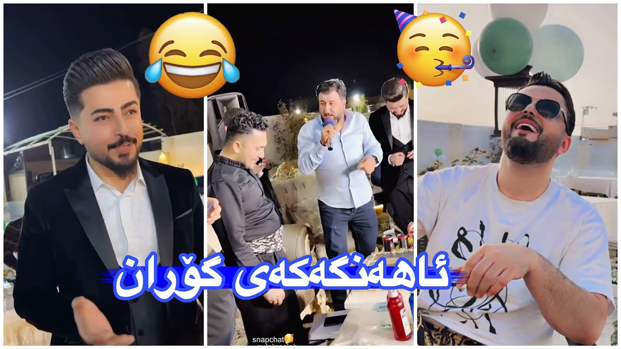 مەلاقاتیل🤣ئاهەنگمان بۆ گۆران کرد داوای حەیران ئەکا نایڵێین بۆی😂سەرۆ حەیای بردین 🤭🤣