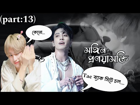 ♥️♡[সঙ্গিন প্রণয়াসক্তি]♡♥️(Part:13) #taekookbangladubbing #romanticlovestory @btscutearmywithjaima🖤