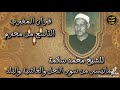 الشيخ محمد سلامه ما تيسر من سورة النحل والغاشية والبلد الشيخ محمد سلامه ما تيسر من سورة النحل والغاشية والبلد
